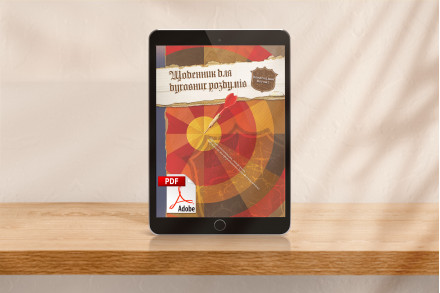 Поклоніння Богові - Щоденник для духовних роздумів (для учня) [pdf]