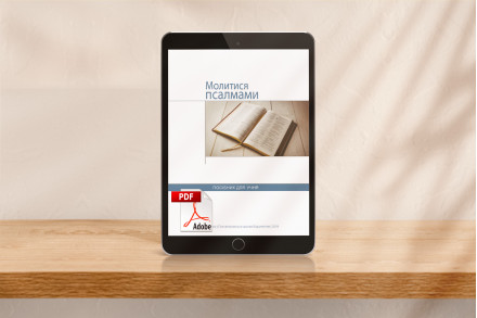 Молитися псалмами (для учня) [pdf]