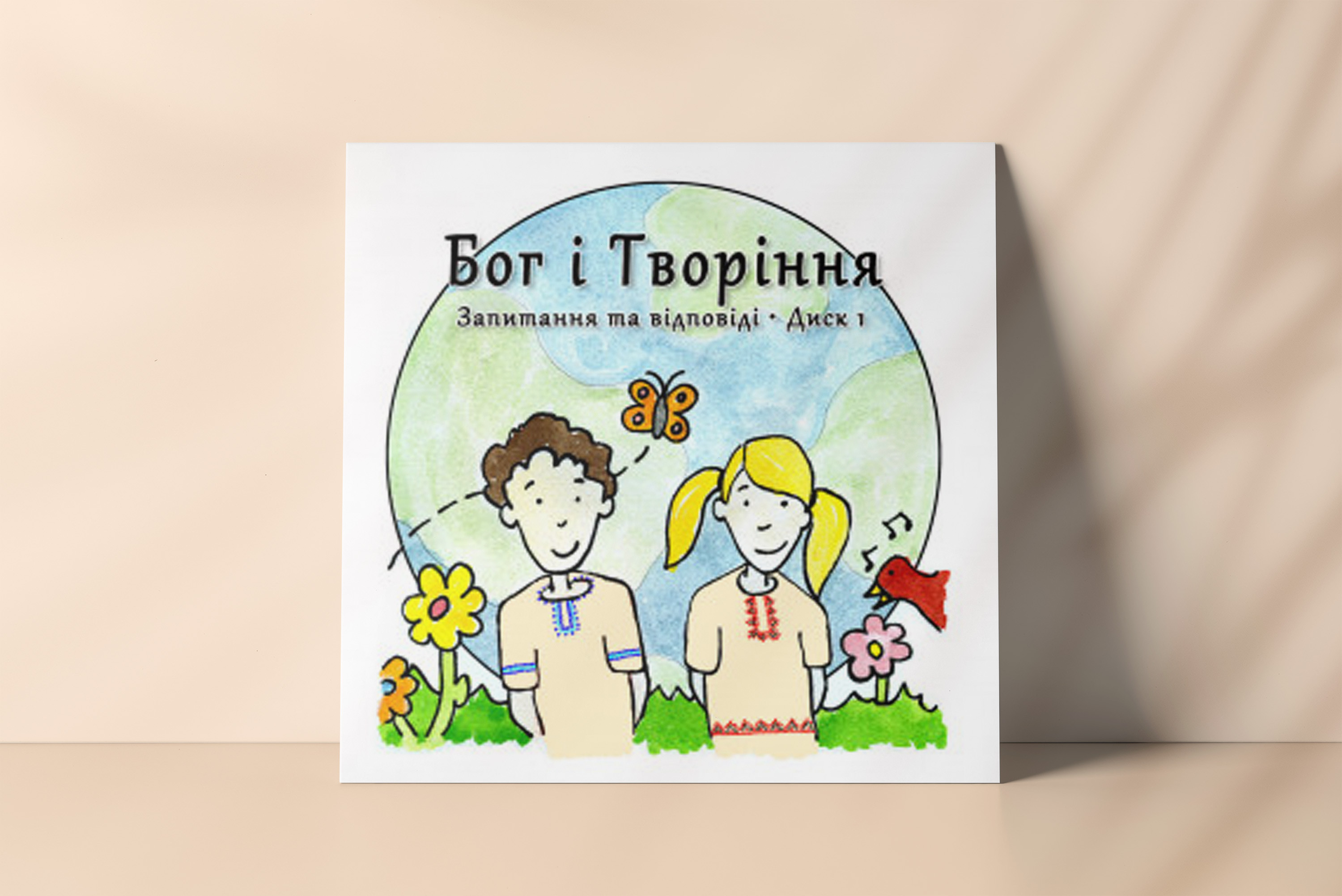 Бог і Творіння﻿. Запитання та відповіді. Диск 1
