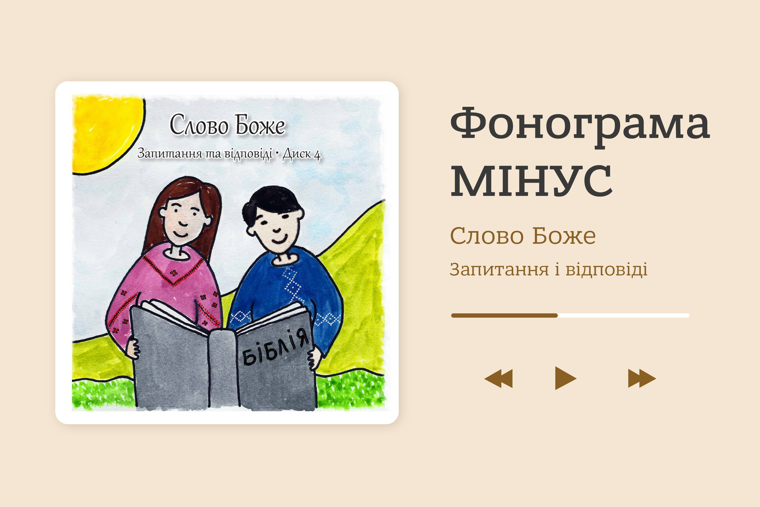 Слово Боже. Запитання та відповіді. Диск 4 [фонограми мінус]