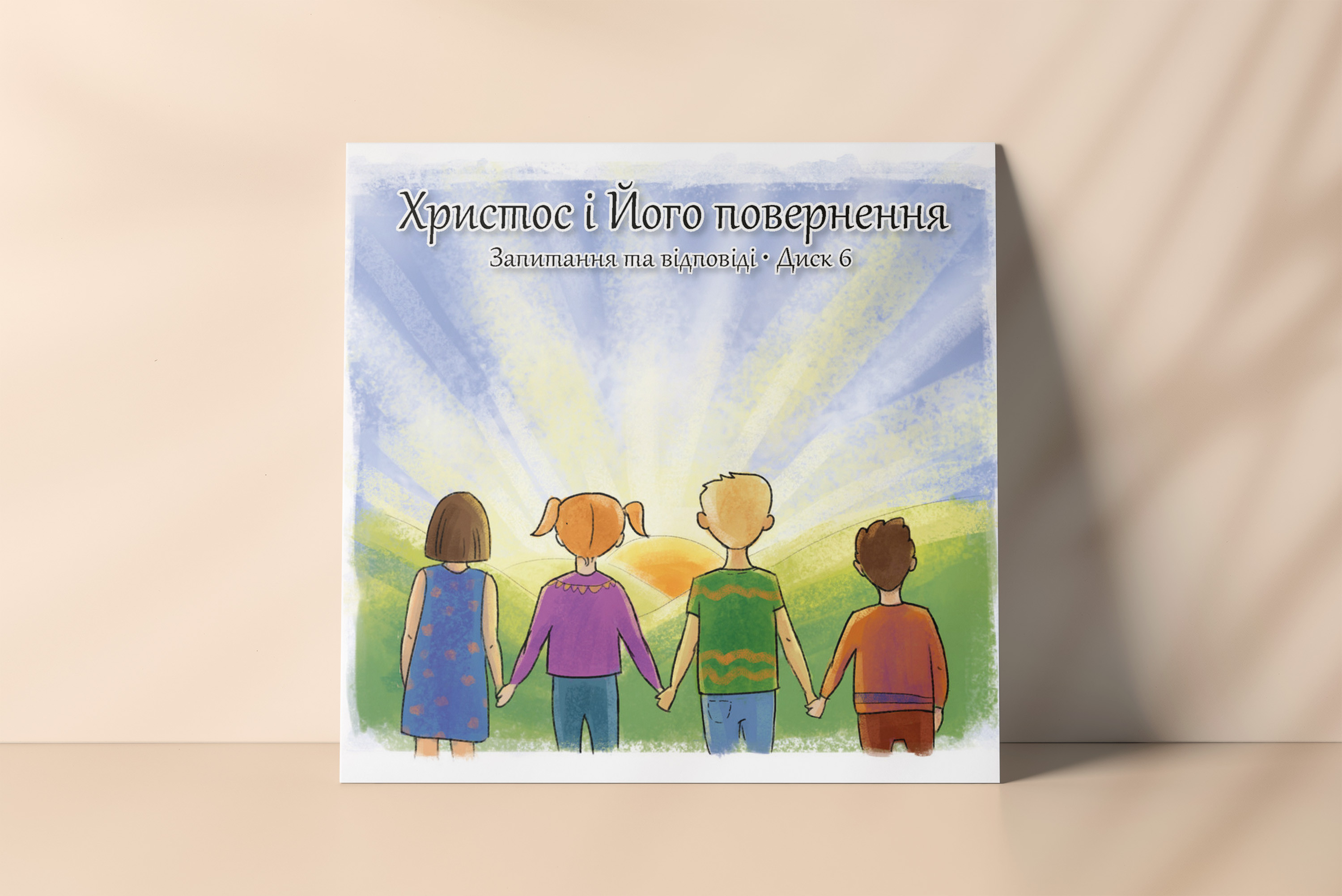 Христос і Його повернення. Запитання та відповіді. Диск 6