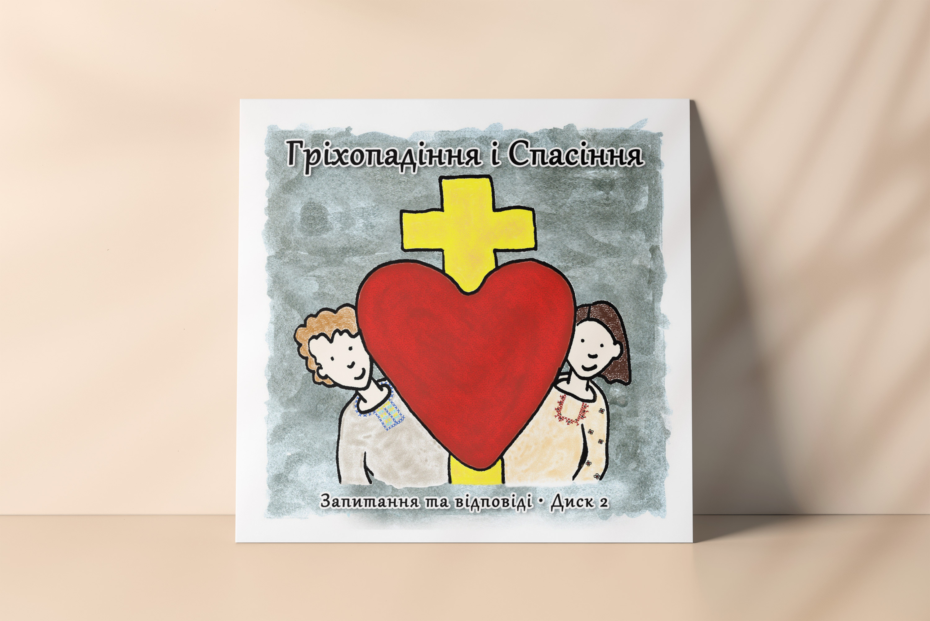 Гріхопадіння і Спасіння. Запитання та відповіді. Диск 2