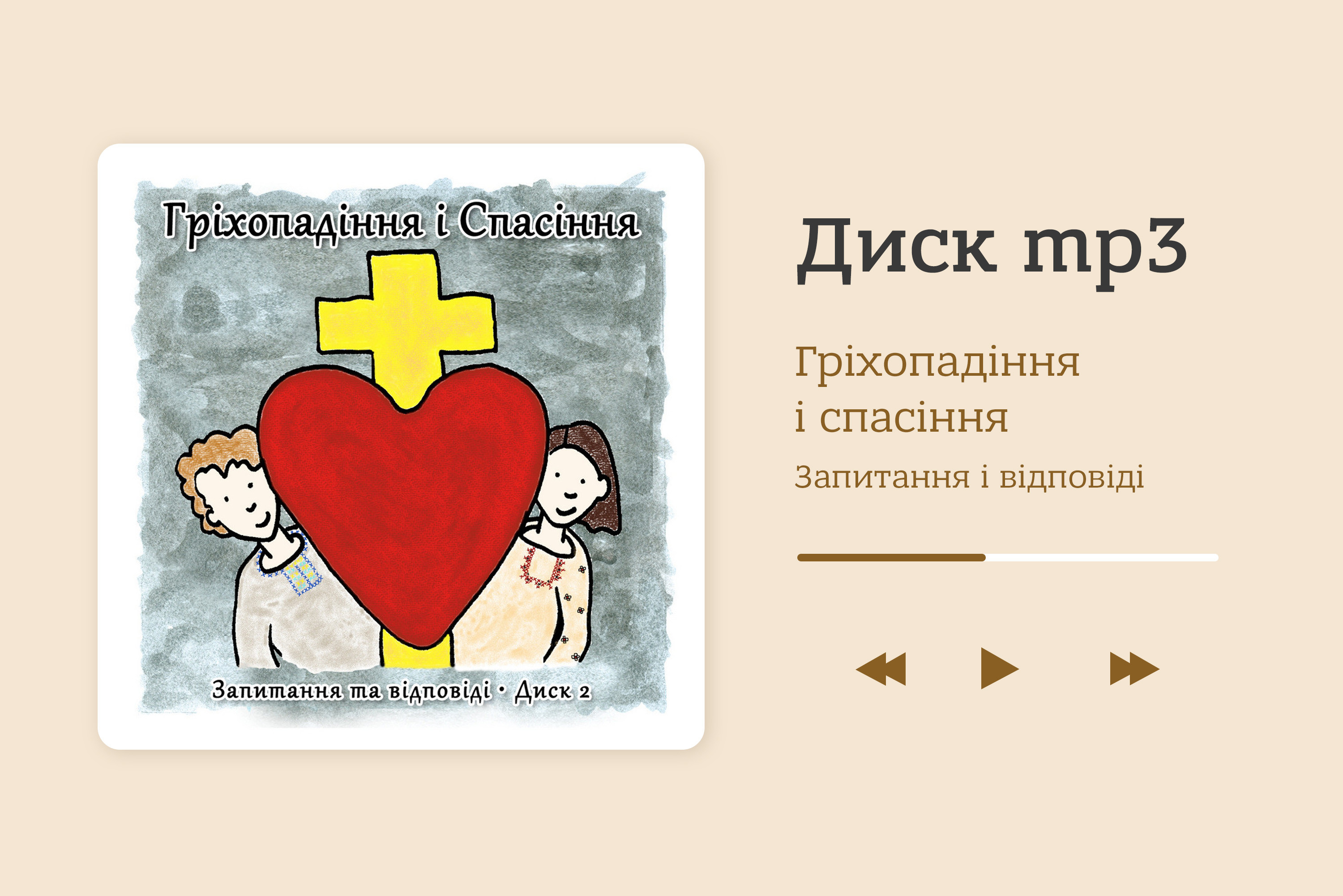 Гріхопадіння і Спасіння. Запитання та відповіді. Диск 2 [.mp3]