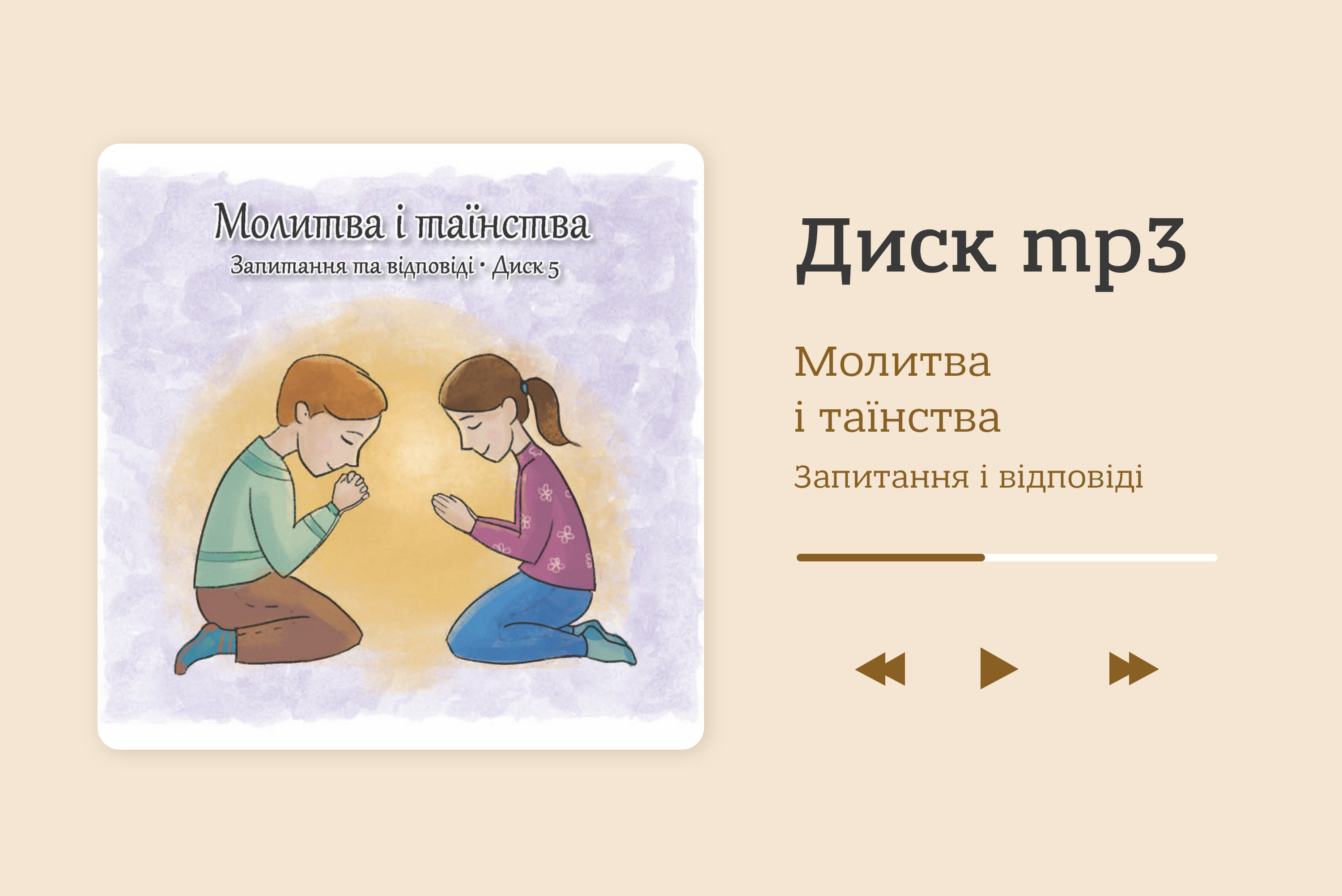 Молитва і таїнства. Запитання та відповіді. Диск 5 [.mp3]