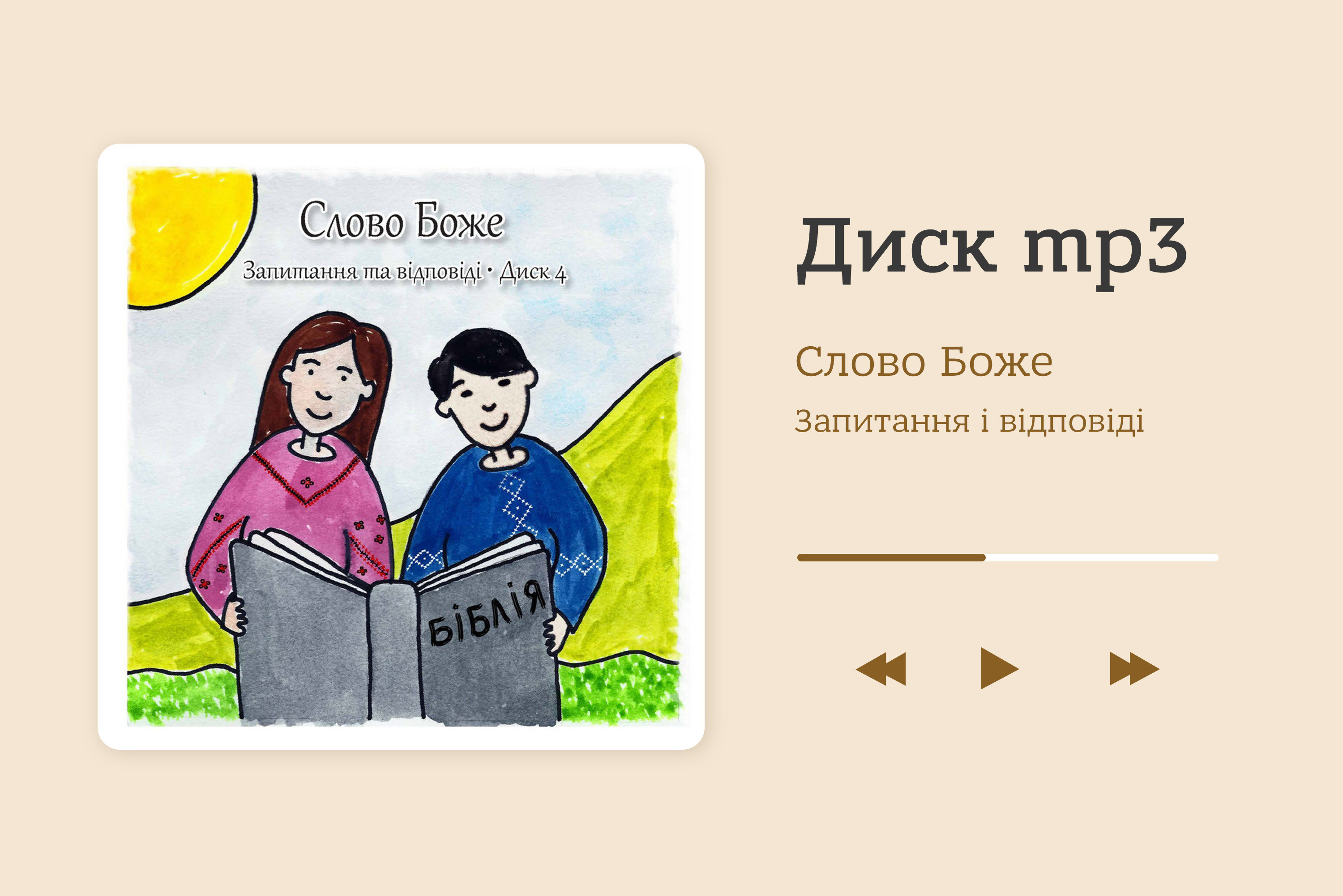 Слово Боже. Запитання та відповіді. Диск 4 (.mp3)