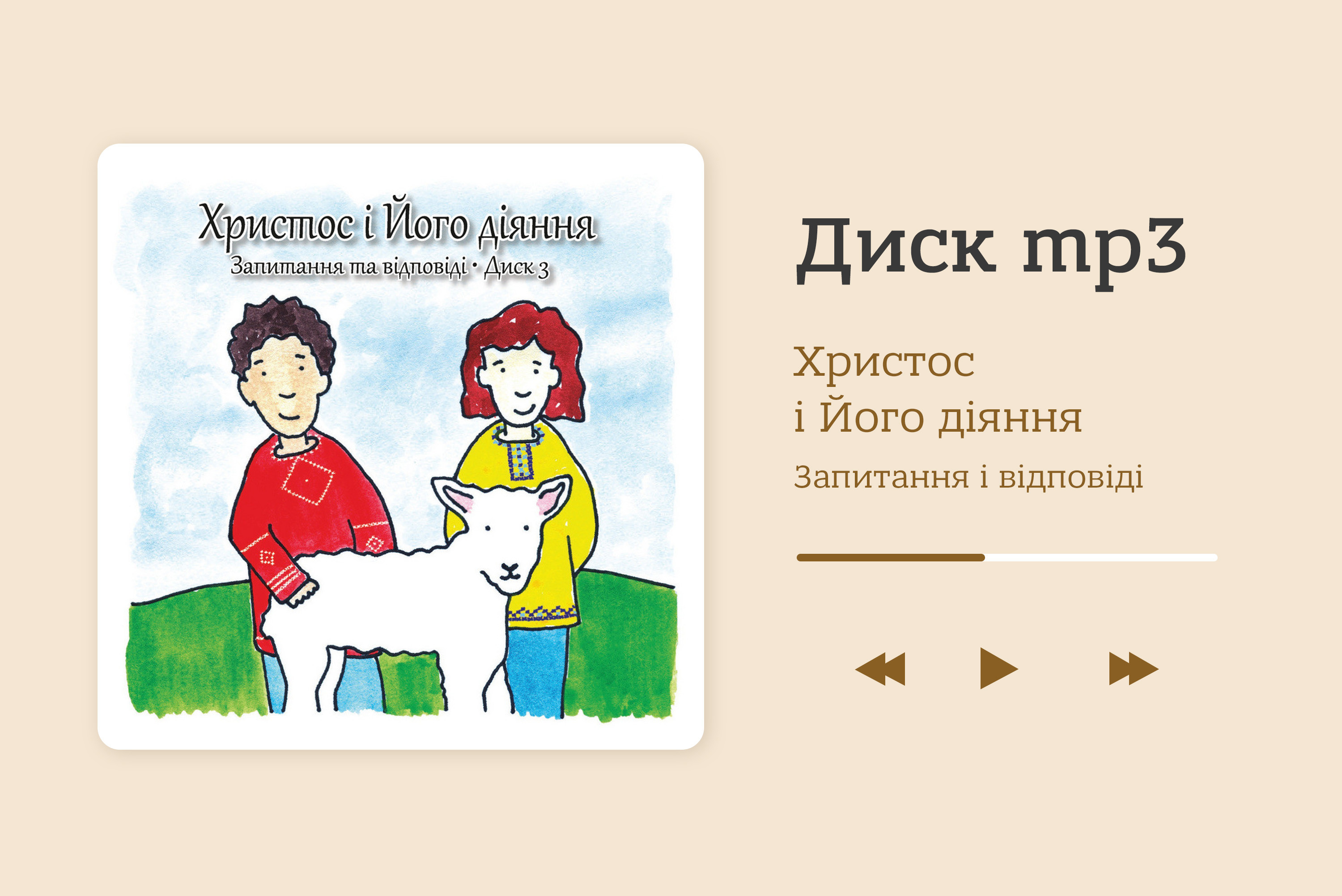 Христос і Його діяння. Запитання та відповіді. Диск 3 [.mp3]