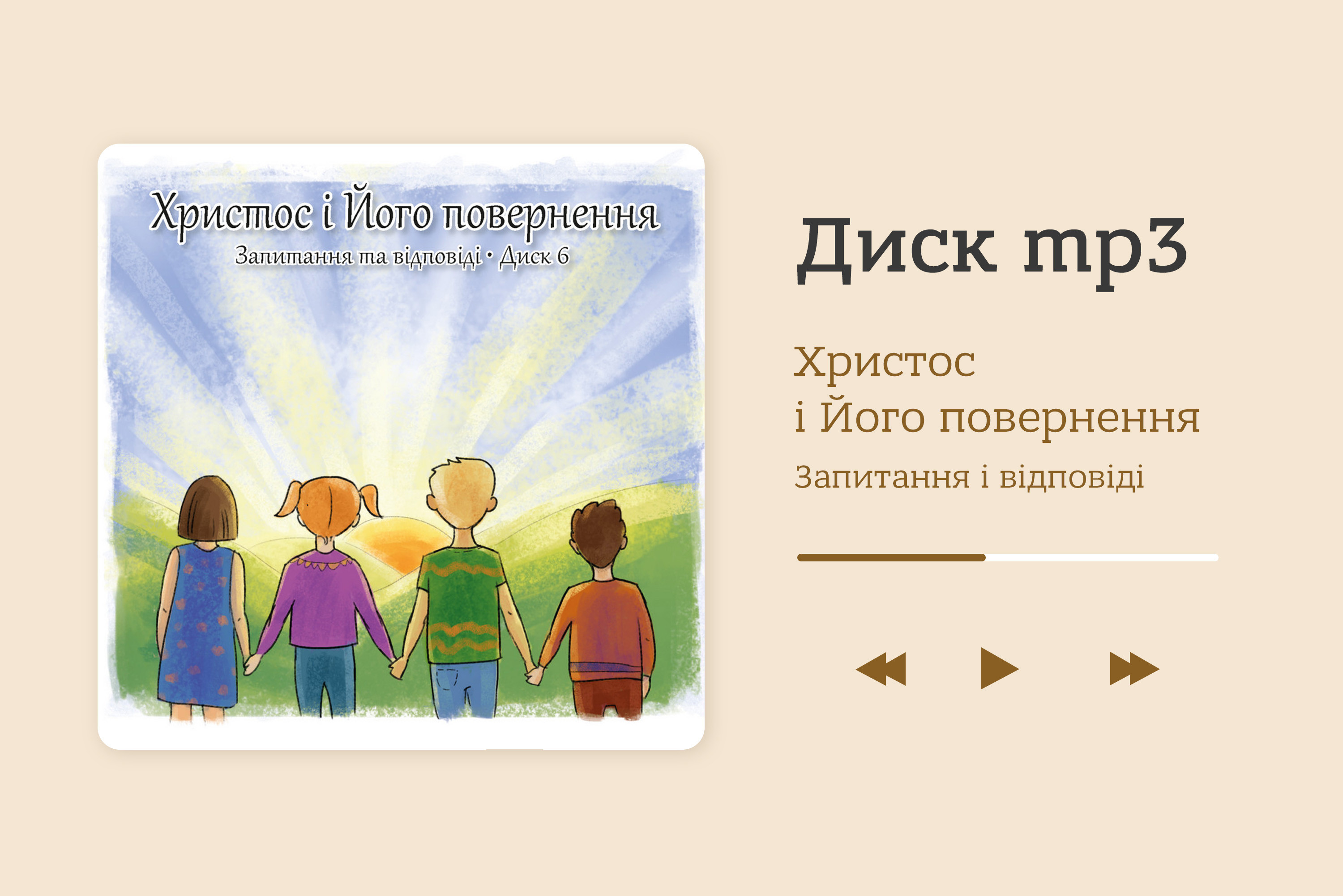 Христос і Його повернення. Запитання та відповіді. Диск 6 [mp3]