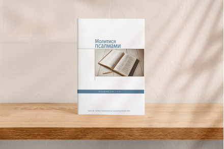 Молитися псалмами (для учня)