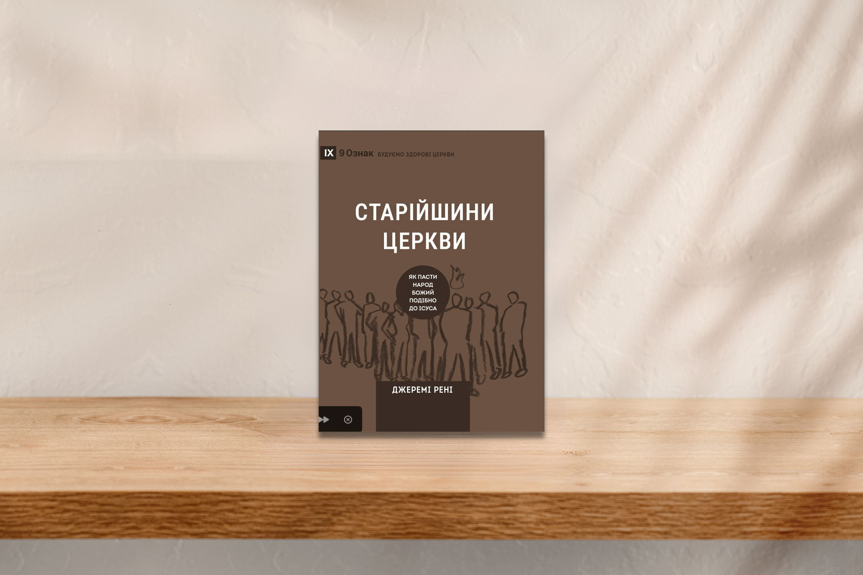 Старійшини церкви. Джеремі Рені