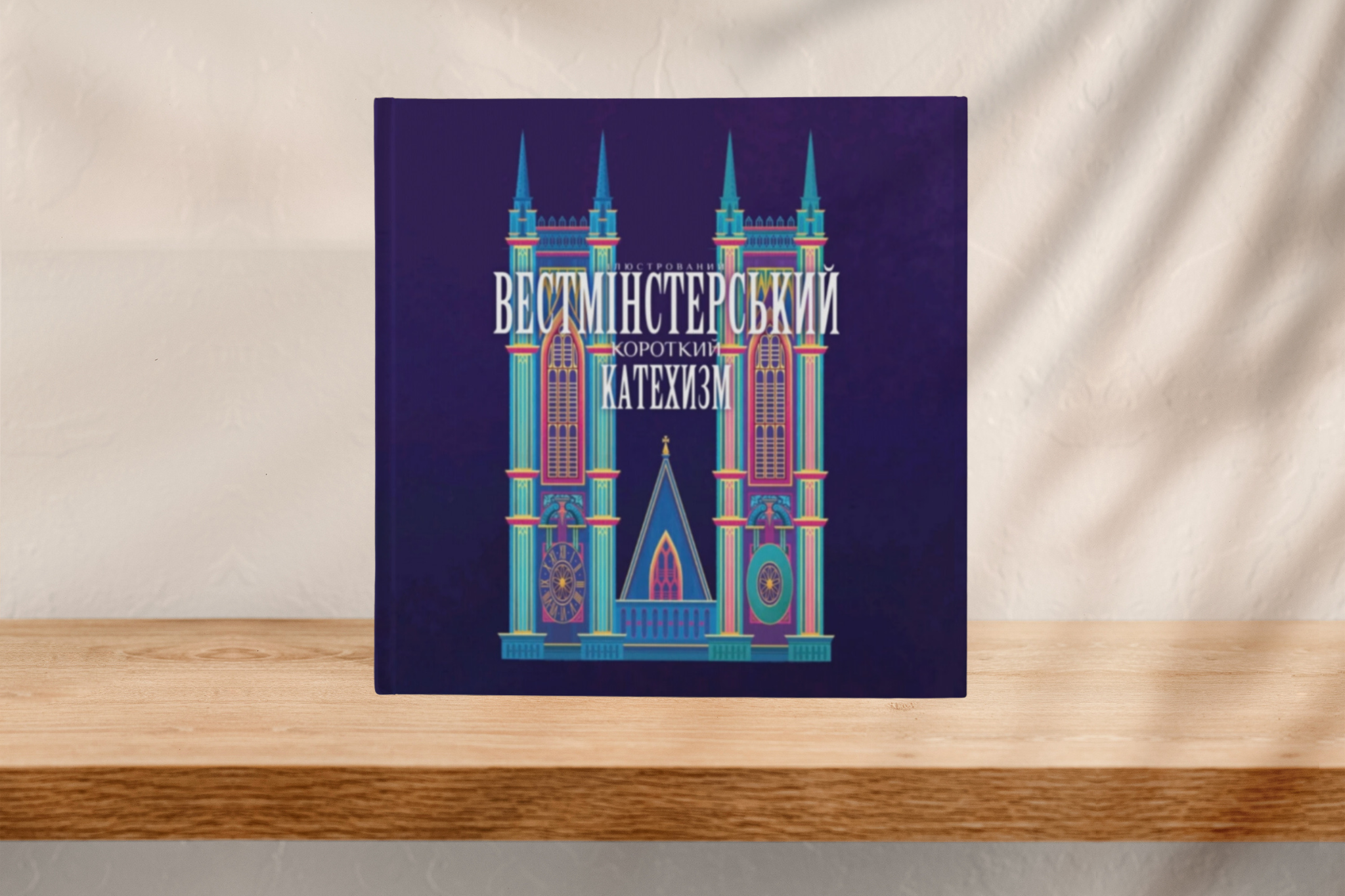 Ілюстрований Вестмінстерський короткий катехизм